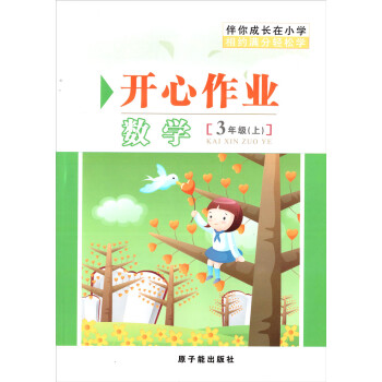 MQ005伴你成长开心作业 数学 3年级上/三开心作业数学[3年级(上)] pdf epub mobi 电子书 下载