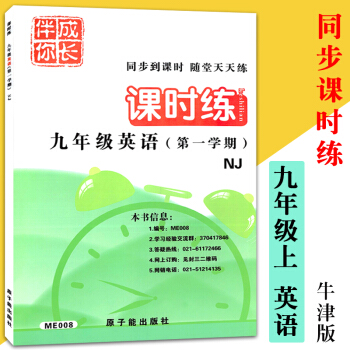 ME008伴你成长 英语NJ 同步辅导与能力训练 初中9年级/九年级(学期)［课时练］ pdf epub mobi 电子书 下载
