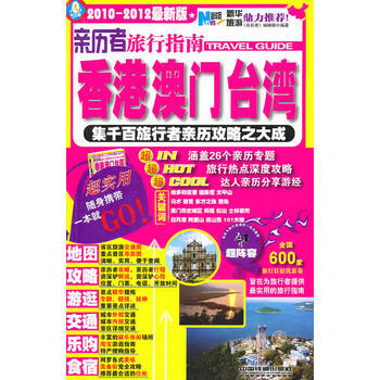 亲历者旅行指南：香港澳门台湾 pdf epub mobi 下载