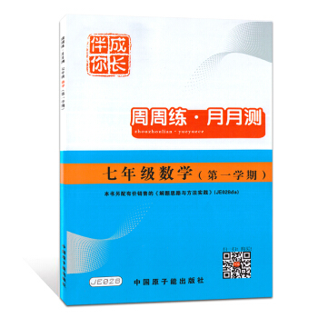JE028伴你成长 周周练月月测 数学 7年级上/七年级 数学 学期 7上不含答案 原子能出版社 pdf epub mobi 电子书 下载
