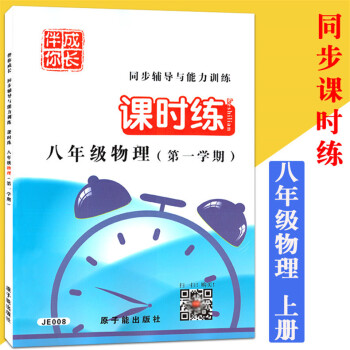 JE008伴你成长 物理 初中8年级/八年级 同步辅导与能力训练学期 课时练 pdf epub mobi 下载