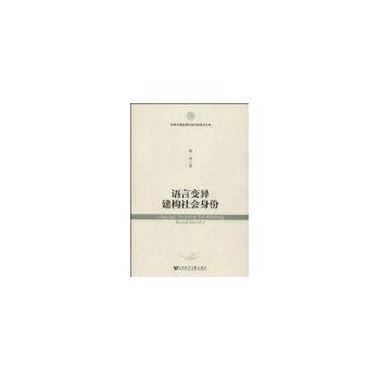 語言變異建構社會身份 9787509743522 張焱-RT pdf epub mobi 下载