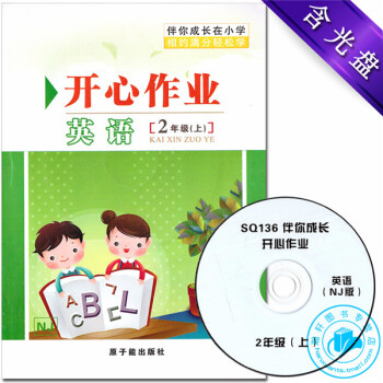 SQ136伴你成长 开心作业 英语NJ版牛津版 二年级学期/2年级上 含光盘伴你成长在小学开心作业英 pdf epub mobi 下载