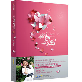 正版 幸福駕到 9787539650814 蘭心 安徽文藝齣版社 pdf epub mobi 電子書 下載