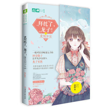 意林：轻文库美少年系列04--拜托了，龙子！①龙契少女 惊歌 pdf epub mobi 下载