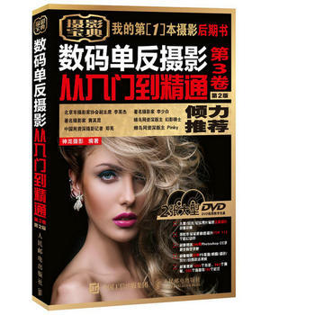 数码单反摄影从入门到精通 第3卷 第2版 赠2视频教学DVD光盘 神龙摄影