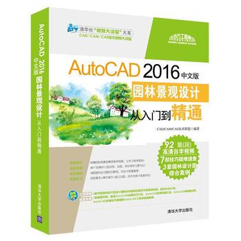 AutoCAD 2016中文版园林景观设计从入门到精通 CAD/CAM/CAE技术联盟