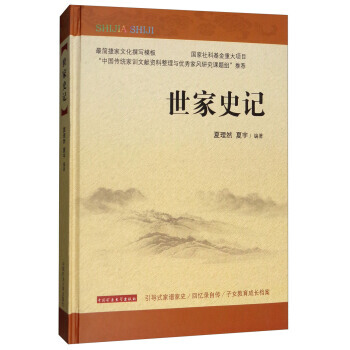 世家史记 9787564633417 pdf epub mobi 下载