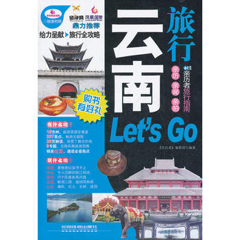 云南旅行Let's Go pdf epub mobi 下载