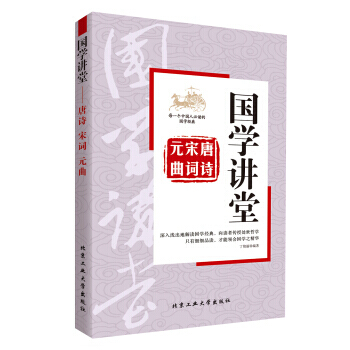 JYY 国学讲堂：唐诗 宋词 元曲 9787563946181 北京工业大学出版社 pdf epub mobi 下载