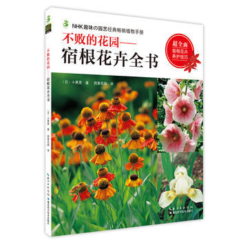 不败的花园——宿根花卉全书 小黑晃 pdf epub mobi 电子书 下载