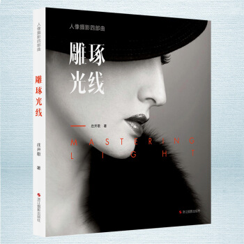 预定正版 人像摄影四部曲:雕琢光线 庄开歌著 帮助入门级的人像摄影师更成熟、成功地表现人