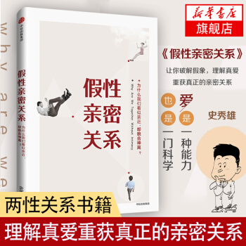 假性親密關係 兩性關係男女人感情婚姻戀愛女性情感關係社會人際交往普通說話發展行為心理學讀 pdf epub mobi 電子書 下載