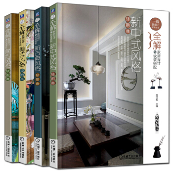 正版现货 全解家居设计与软装搭配：简约风格+美式风格+新古典风格+新中式风格（轻图典）套装共四本 pdf epub mobi 电子书 下载