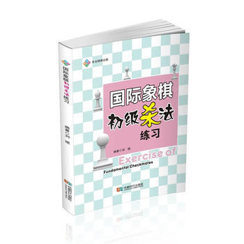 国际象棋初级杀法练习 9787546419770 -RT