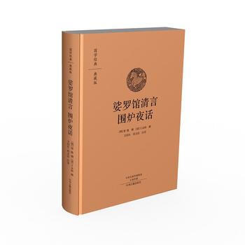 娑罗馆清言 围炉夜话：国学经典典藏版 全本布面精装 9787534874178 屠隆 撰, pdf epub mobi 下载