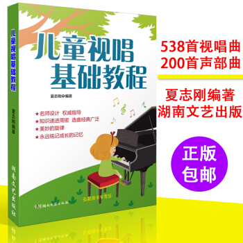 儿童视唱基础教程自学视唱练耳单声部多声部练习曲谱教材书籍音乐素养培训教材 pdf epub mobi 下载