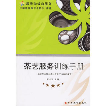 茶藝服務訓練手冊——跟我學飯店服務 9787563713523 旅遊行業培訓教材研發中心組 pdf epub mobi 下载