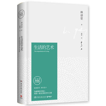JYY 生活的艺术(林语堂精装2018版) 9787540484668 湖南文艺出版社 pdf epub mobi 电子书 下载