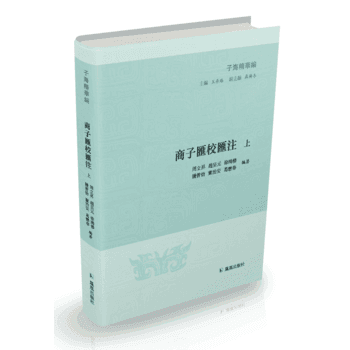 商子汇校汇注 9787550626690 pdf epub mobi 下载