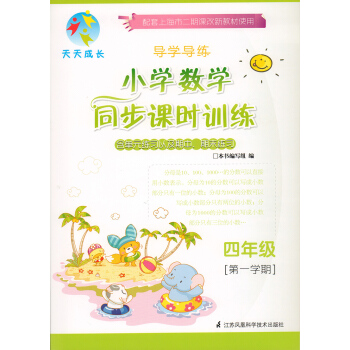 2016天天成长 导学导练 小学数学同步课时训练四年级[学期] pdf epub mobi 下载