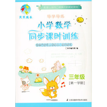 天天成长 导学导练 小学数学同步课时训练三年级[学期] pdf epub mobi 下载