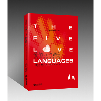 愛的五種語言：創造完美的兩性溝通 2018年經典紀念版 愛的五種語言 紀念版 單冊 pdf epub mobi 電子書 下載