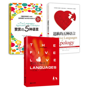 愛的五種語言：創造完美的兩性溝通 2018年經典紀念版 套裝全3冊 贊賞的、道歉的、愛的五種語言 pdf epub mobi 電子書 下載