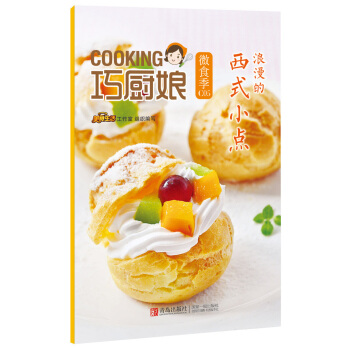 正版 巧厨娘微食季：浪漫的 西式小点(C05) 9787555223825 圆猪猪;蝶儿 pdf epub mobi 下载