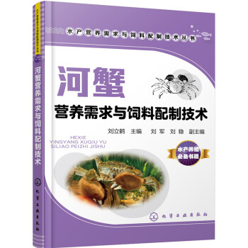 河蟹营养需求与饲料配制技术 水产营养需求与饲料配制技术丛 9787122264299刘立