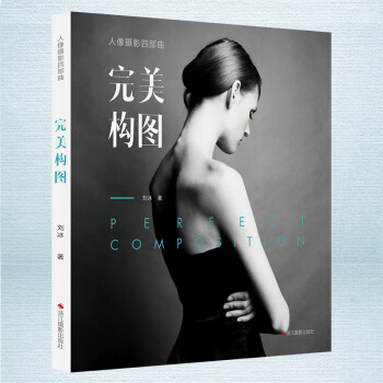 预定正版 人像摄影四部曲:完美构图 刘冰著细致的案例分析 实用的技法指导 精彩的延伸阅读