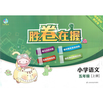 正版现货 天天成长 胜卷在握 小学语文 5年级上/五年级学期 绿色指标测试卷 江苏科学技术出版社 pdf epub mobi 下载