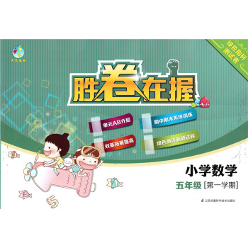 正版现货 天天成长 胜卷在握 小学数学 5年级上/五年级学期 绿色指标测试卷 江苏凤凰科学技术出版社 pdf epub mobi 下载