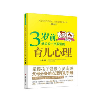 3歲前.好媽媽一定要懂的育兒心理 pdf epub mobi 電子書 下載