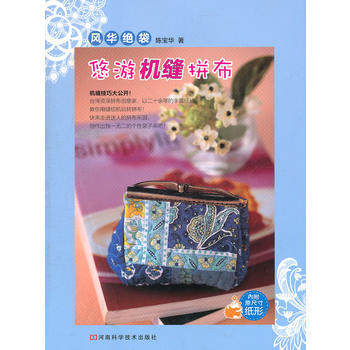 BF-风华绝袋-悠游机缝拼布-内附原尺寸纸形-陈宝华 河南科学技术出版社 97875349 pdf epub mobi 电子书 下载