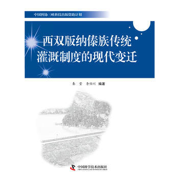 西双版纳傣族传统灌溉制度的现代变迁