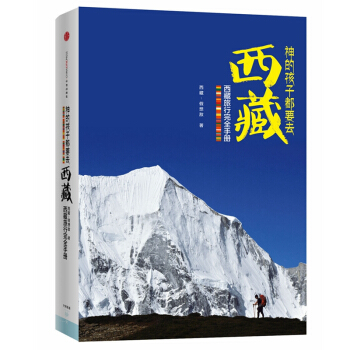 【緬懷逝去的作者】神的孩子都要去西藏-西藏旅遊隨身必備導航 領略西藏的獨特之美 旅遊攻略 pdf epub mobi 下载