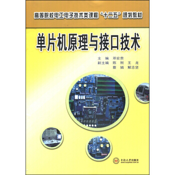 BF-单片机原理与接口技术-邓宏贵 中南大学出版社 9787548708582 pdf epub mobi 电子书 下载