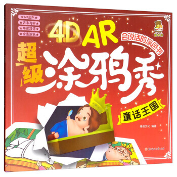 4D AR超级涂鸦秀：童话王国 pdf epub mobi 下载