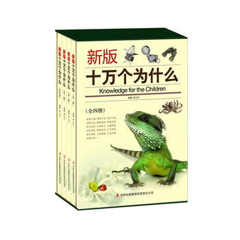 正版 十萬個為什麼：新版(全四冊)(無盒) 9787553428116 常士傑 吉林齣版集 pdf epub mobi 下载