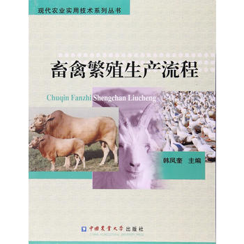 满58包邮 畜禽繁殖生产流程 9787565517389 韩凤奎 中国农业大学出版社