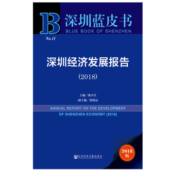 深圳藍皮書：深圳經濟發展報告（2018） 陳少兵 等編 社科文獻 pdf epub mobi 下载
