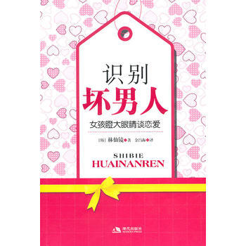 識彆壞男人 [韓]林仙鏡 pdf epub mobi 電子書 下載