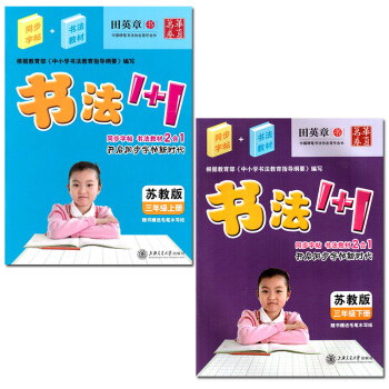 田英章字帖书法1+1小学三3年级上下册同步字帖 书法教材2合1配套苏教版课本教材 三年级上下册字帖写 pdf epub mobi 电子书 下载