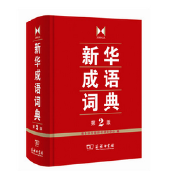 新華成語詞典第2版 pdf epub mobi 下载