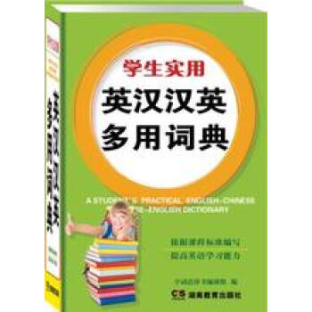學生實用 英漢漢英多用詞典 pdf epub mobi 下载