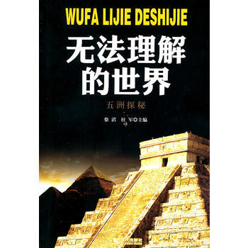 无法理解的世界：五洲探秘 徐滔, 杜军 pdf epub mobi 下载