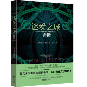 迷爱之城:命运 阿曼达·霍金 pdf epub mobi 下载
