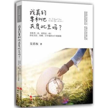 我真的要和他共度此生嗎？ 吳若權 pdf epub mobi 電子書 下載