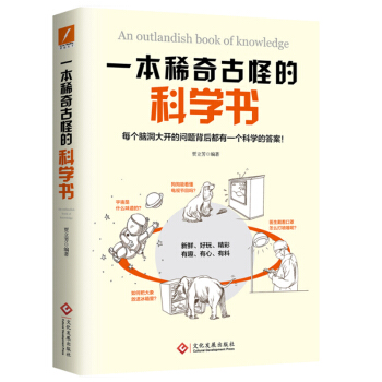 新書現貨 一本稀奇古怪的科學書 賈立芳 DFH怪異冷門知識 開闊視野增長見識鍛煉思維方式的科普讀物 pdf epub mobi 電子書 下載